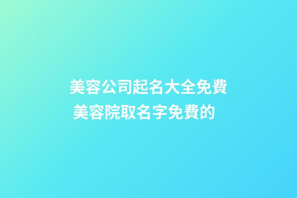 美容公司起名大全免費 美容院取名字免費的-第1張-公司起名-玄機派